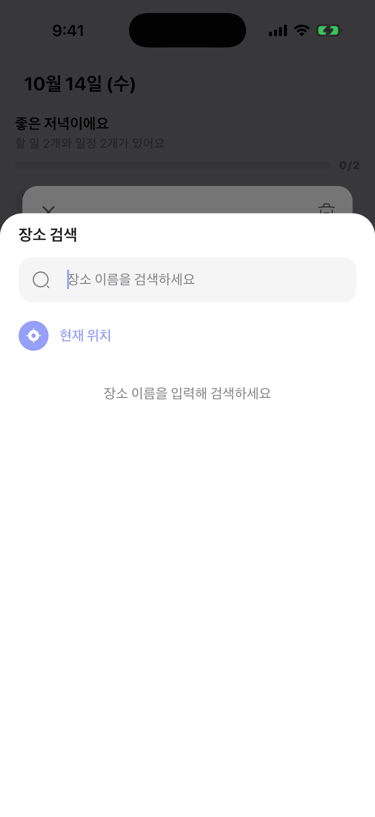 검색창과 현재 위치 버튼이 있는 Plandy 장소 검색 화면