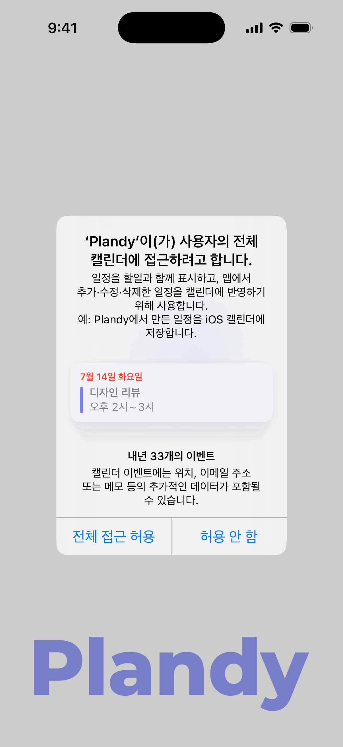 Plandy의 실제 캘린더 접근 권한 요청 화면