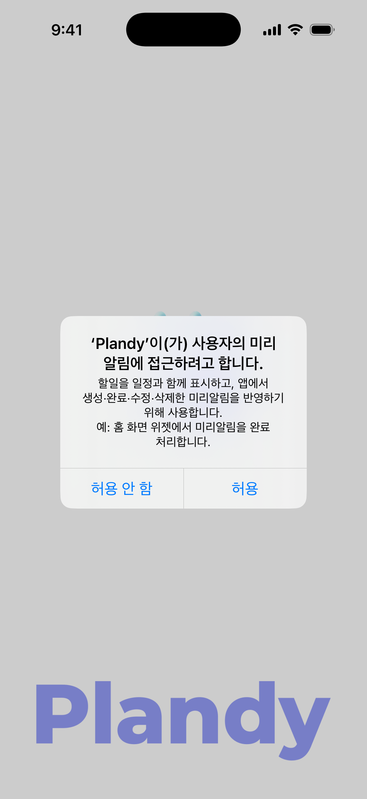 Plandy의 실제 미리알림 접근 권한 요청 화면