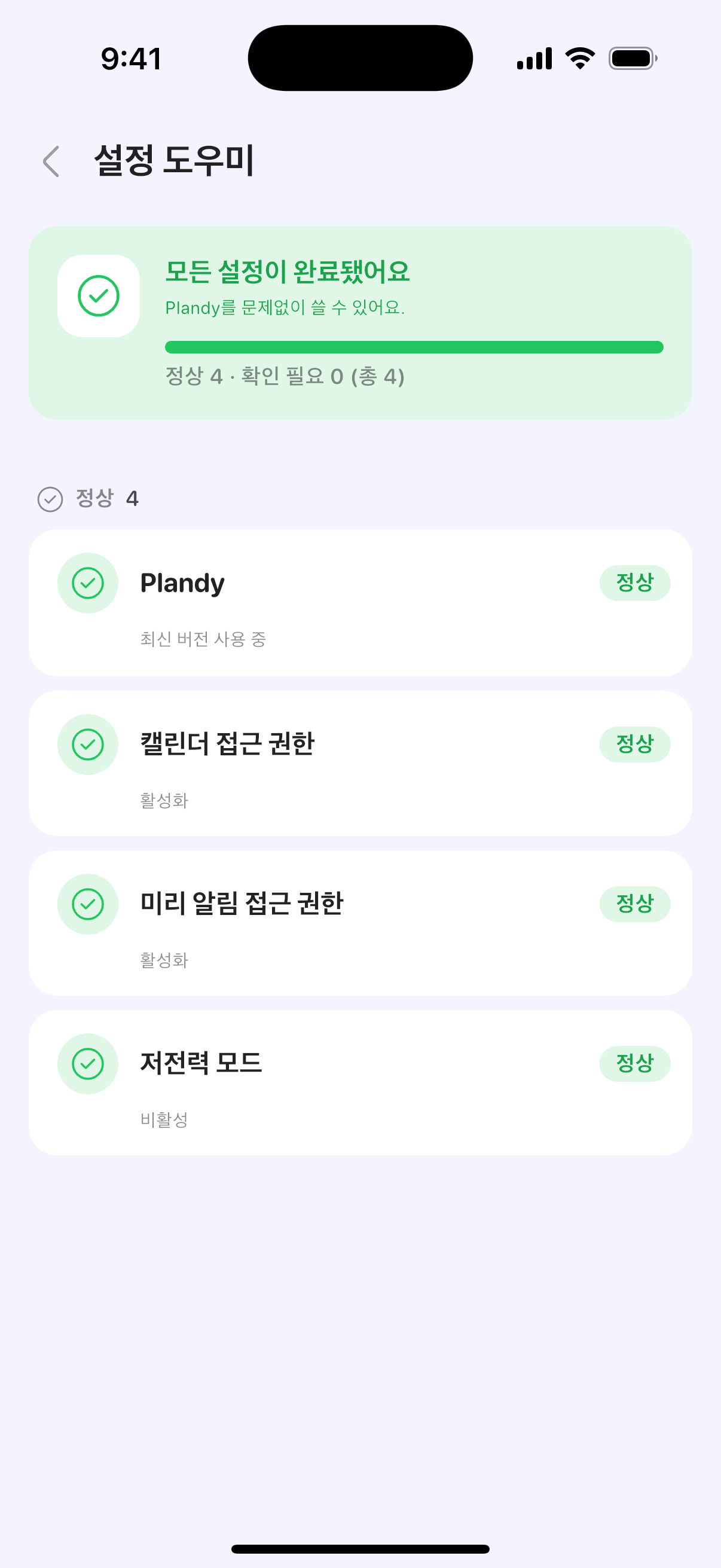 Plandy의 실제 설정 도우미 화면